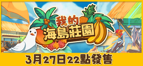 我的海島莊園