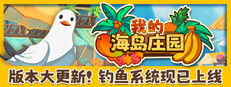 我的海岛庄园