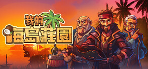 我的海島莊園
