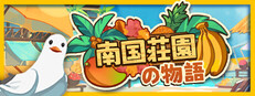 南国荘園の物語