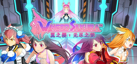 翼之樱:无尽之梦