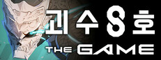 괴수 8호 THE GAME