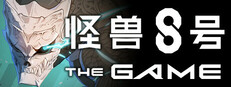 怪兽 8号 THE GAME