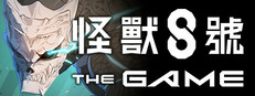 怪獸 8號 THE GAME