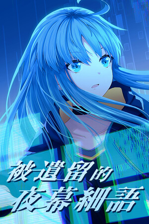 被遺留的夜幕細語