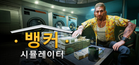 뱅커 시뮬레이터