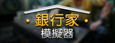 銀行經營者