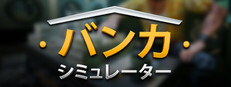 バンカーシミュレーター