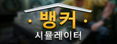 뱅커 시뮬레이터
