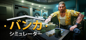 バンカーシミュレーター