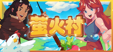 萤火村 Build.19608245(Firefly Village)免安装中文版