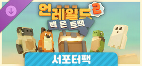 Unrailed 2: Back on Track – Supporter Pack (언레일드 2: 백 온 트랙 서포터 팩)