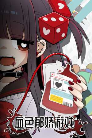 血色郁娇游戏