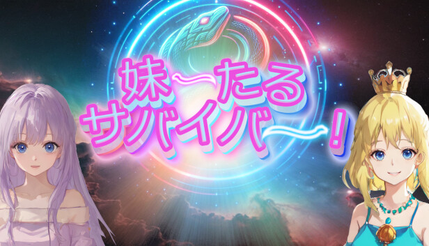 妹ーたるサバイバー！