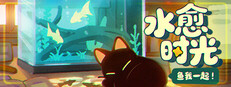 鱼我一起: 水愈时光