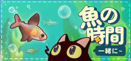 一緒に！魚の時間