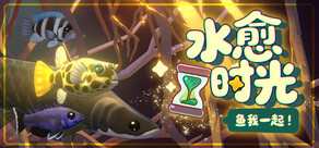 鱼我一起: 水愈时光