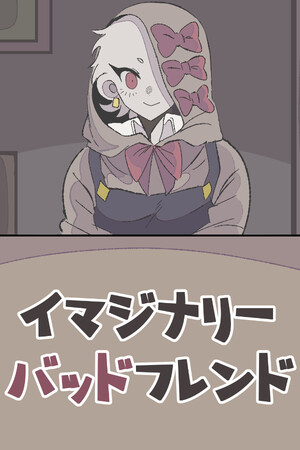 イマジナリーバッドフレンド