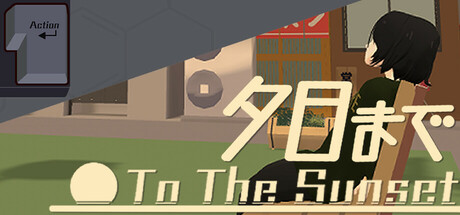 夕日まで