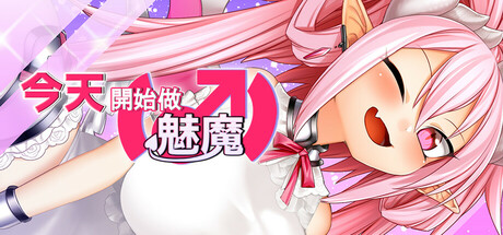 今天開始做魅魔