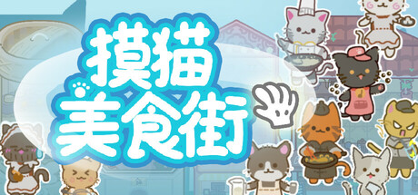 摸猫美食街
