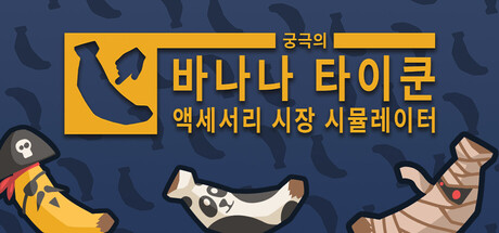 궁극의 바나나 타이쿤: 액세서리 시장 시뮬레이터