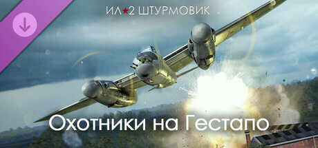 Ил-2 Штурмовик: Охотники на Гестапо