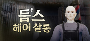 둠스 헤어 살롱