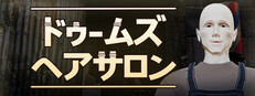 ドゥームズ・ヘアサロン