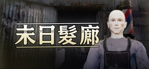 末日髮廊
