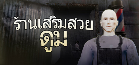 ร้านเสริมสวยดูม