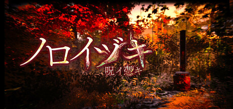 ノロイヅキ(呪イ憑キ)