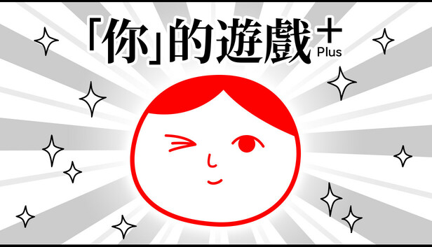 「你」的遊戲 Plus (from 大家一起閱讀空氣。4)