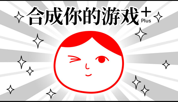 合成你的游戏 Plus (from 大家一起观颜察色。4)