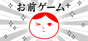 お前ゲーム+ (from みんなで空気読み。4)