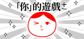 「你」的遊戲 Plus (from 大家一起閱讀空氣。4)