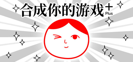 合成你的游戏 Plus (from 大家一起观颜察色。4)