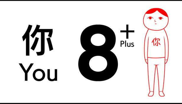 8 个你 Plus (from 大家一起观颜察色。4)