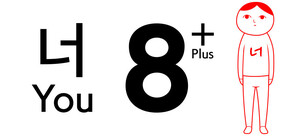 8 인 너 Plus (from 다함께 쿠키요미4)