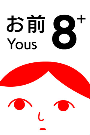 8人お前+ (from みんなで空気読み。4)