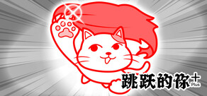 跳跃的你 Plus (from 大家一起观颜察色。4)