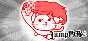 Jump的你 Plus (from 大家一起閱讀空氣。4)