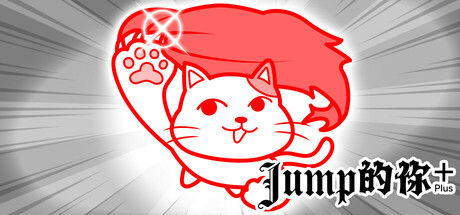 Jump的你 Plus (from 大家一起閱讀空氣。4)