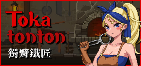 Tokatonton：獨臂鐵匠