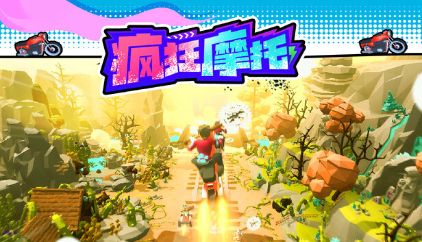 疯狂摩托