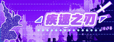 疾速之刃