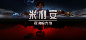 米利安：污浊的大地