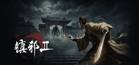 《镇邪Ⅱ/镇邪 2》——多国语言（含简体中文）免安装解压即玩版