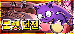룰렛 던전