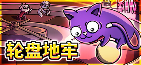 轮盘地牢 Build.24204448（Roulette Dungeon）免安装中文版